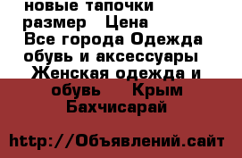 новые тапочки TOM's 39 размер › Цена ­ 2 100 - Все города Одежда, обувь и аксессуары » Женская одежда и обувь   . Крым,Бахчисарай